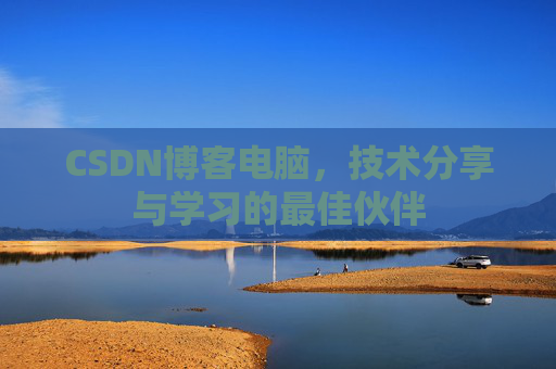CSDN博客电脑，技术分享与学习的最佳伙伴