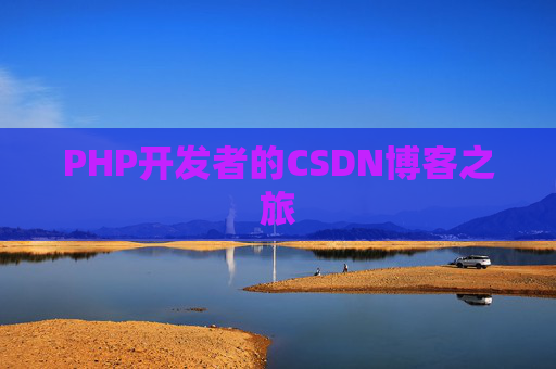 PHP开发者的CSDN博客之旅