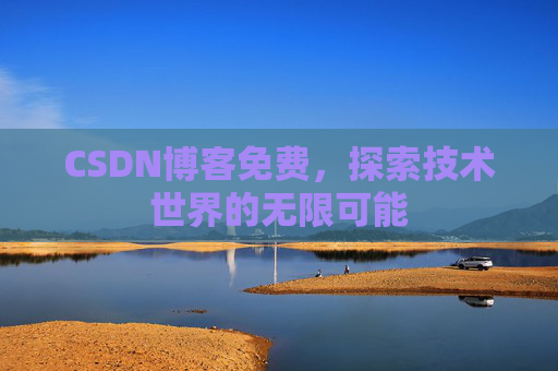 CSDN博客免费，探索技术世界的无限可能