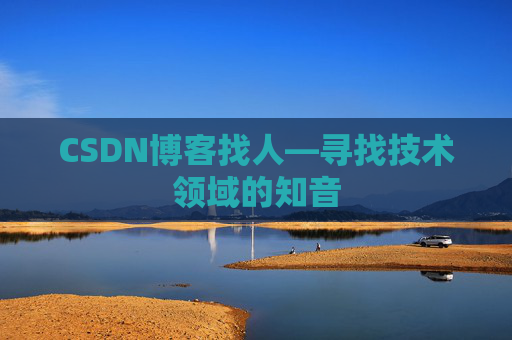 CSDN博客找人—寻找技术领域的知音