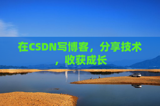 在CSDN写博客，分享技术，收获成长