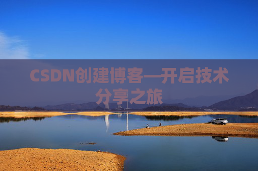 CSDN创建博客—开启技术分享之旅